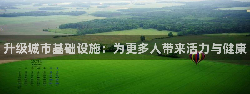 意昂平台体育：升级城市基础设施：为更多人带来活力与健