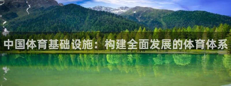 意昂体育4平台假的吗是真的吗吗：中国体育基础设施：构