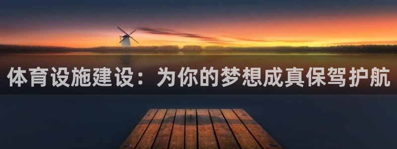 意昂4娱乐首页网站大全：体育设施建设：为你的梦想成真