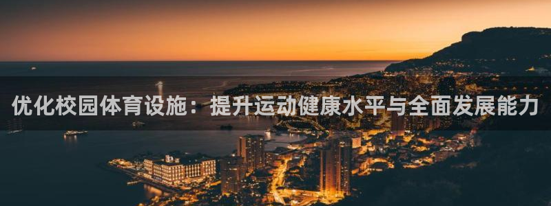 海南意昂体育4发展怎么样：优化校园体育设施：提升运动