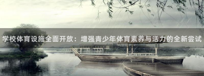 意昂4代理：学校体育设施全面开放：增强青少年体育素养