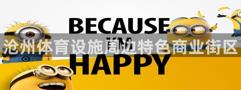 意昂体育4平台APP：沧州体育设施周边特色商业街区