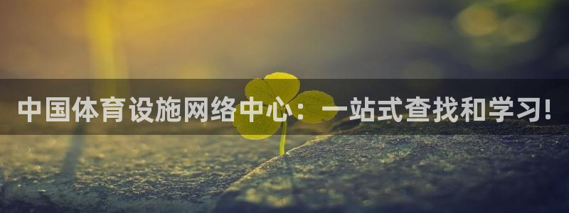 意昂体育4招商电话是多少号码：中国体育设施网络中心：