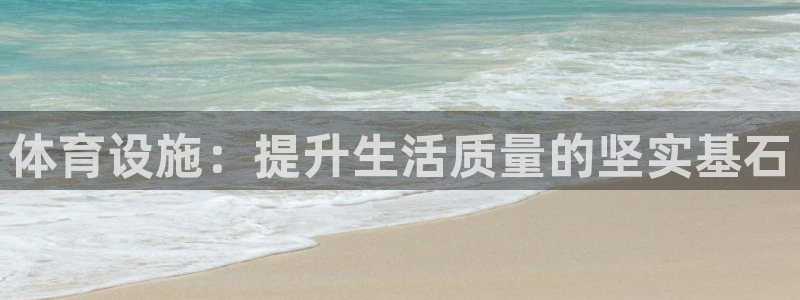 意昂体育4平台注册流程图：体育设施：提升生活质量的坚