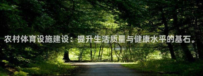 意昂体育4招商电话号码是多少啊：农村体育设施建设：提