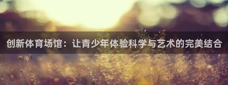 意昂4集团E.ON：创新体育场馆：让青少年体验科学与