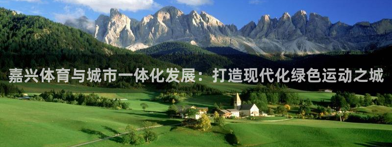 意昂体育4招商电话号码是多少：嘉兴体育与城市一体化发