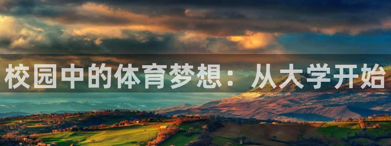 意昂体育4招商电话地址：校园中的体育梦想：从大学开始
