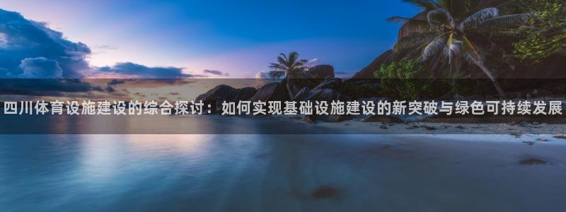 意昂体育4平台是正规平台吗知乎：四川体育设施建设的综
