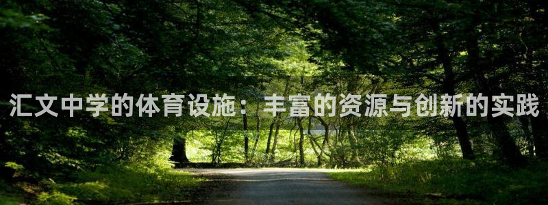 意昂体育4平台注册：汇文中学的体育设施：丰富的资源与