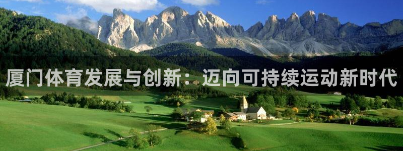 意昂4神州：厦门体育发展与创新：迈向可持续运动新时代