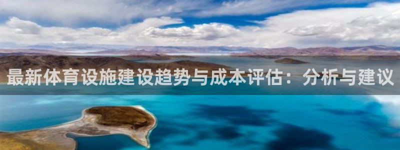意昂体育4平台注册要钱吗：最新体育设施建设趋势与成本