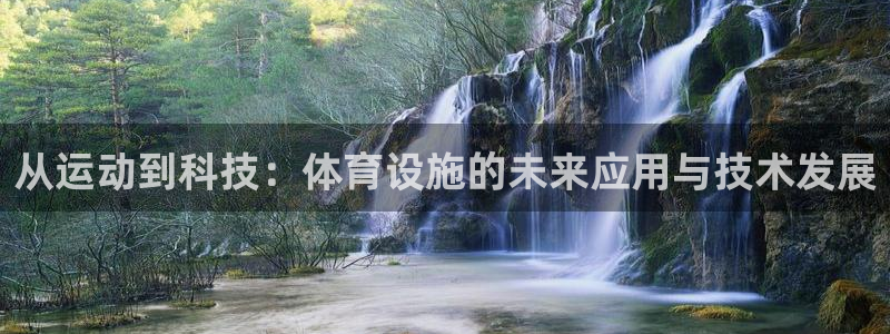 意昂体育4招商电话号码查询是多少：从运动到科技：体育