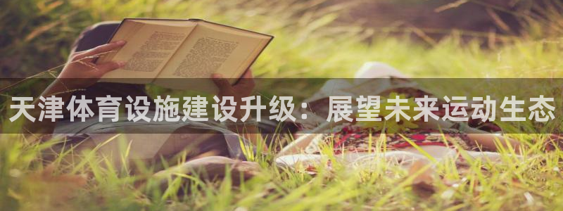 意昂4集团E.ON：天津体育设施建设升级：展望未来运动生态