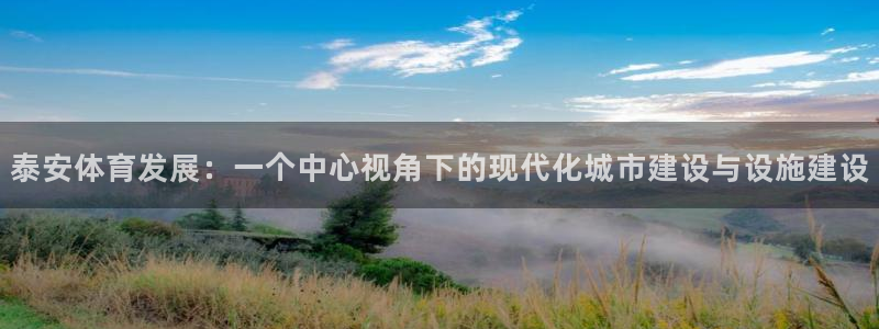 意昂4娱乐40996：泰安体育发展：一个中心视角下的