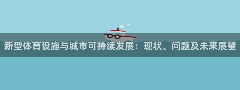 意昂4娱乐40996：新型体育设施与城市可持续发展：