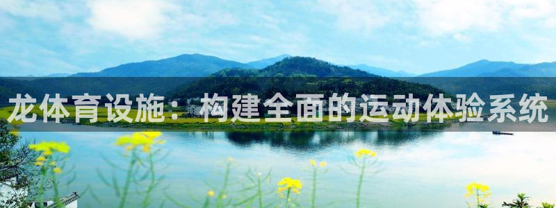 意昂体育4平台：龙体育设施：构建全面的运动体验系统