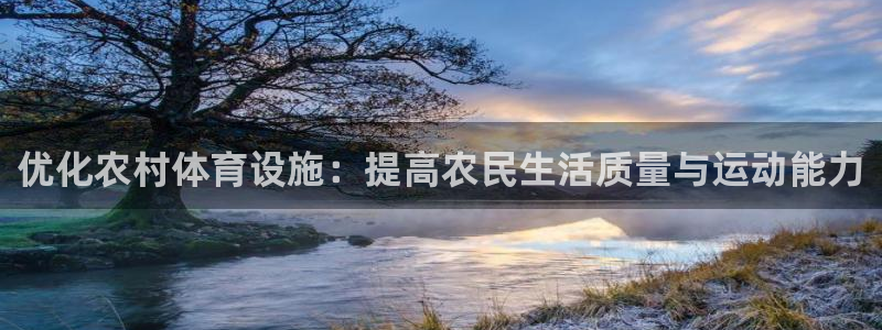 意昂体育4招商电话：优化农村体育设施：提高农民生活质