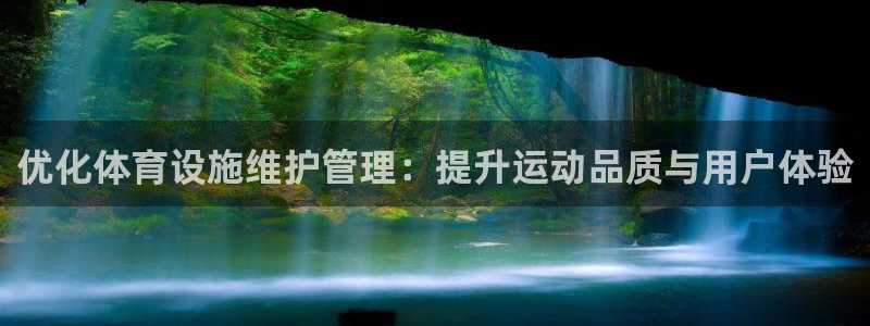 意昂4娱乐下载：优化体育设施维护管理：提升运动品质与