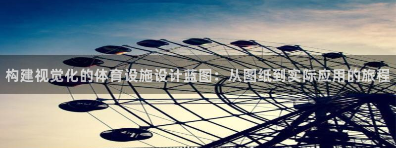德国意昂4集团：构建视觉化的体育设施设计蓝图：从图纸