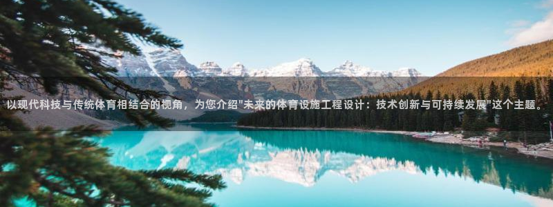 意昂体育4平台是正规平台吗：以现代科技与传统体育相结合的视角