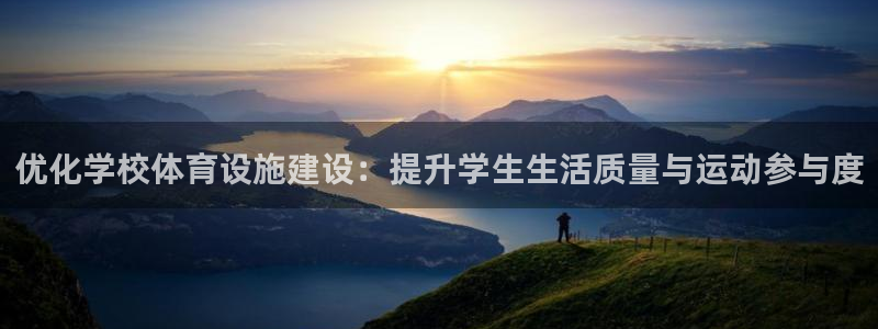 意昂体育4招商电话：优化学校体育设施建设：提升学生生