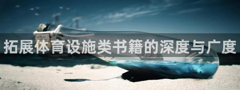 意昂体育4平台注册：拓展体育设施类书籍的深度与广度