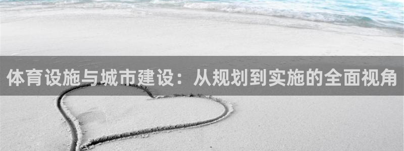 意昂4代理：体育设施与城市建设：从规划到实施的全面视角