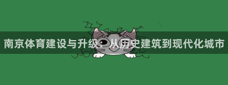 意昂4科技：南京体育建设与升级：从历史建筑到现代化城市