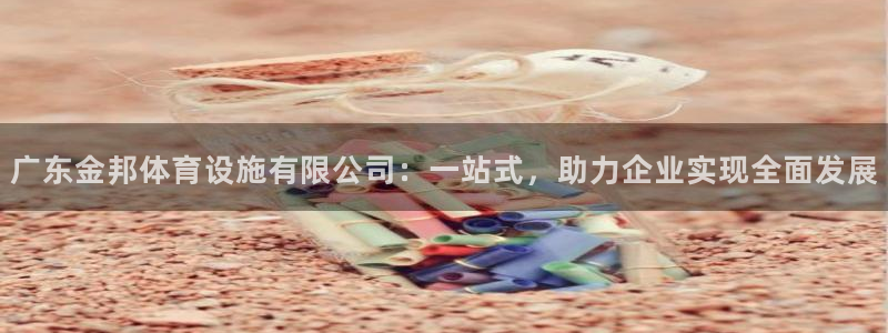 意昂4五金厂：广东金邦体育设施有限公司：一站式，助力企业实现