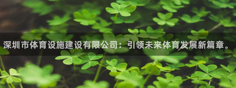 意昂体育4招商电话是多少啊：深圳市体育设施建设有限公