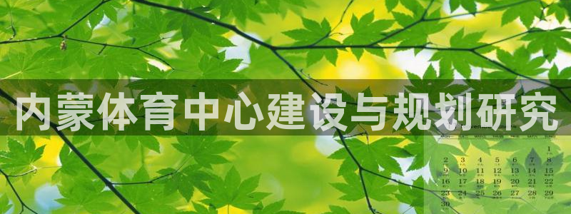意昂4集团官网网址：内蒙体育中心建设与规划研究