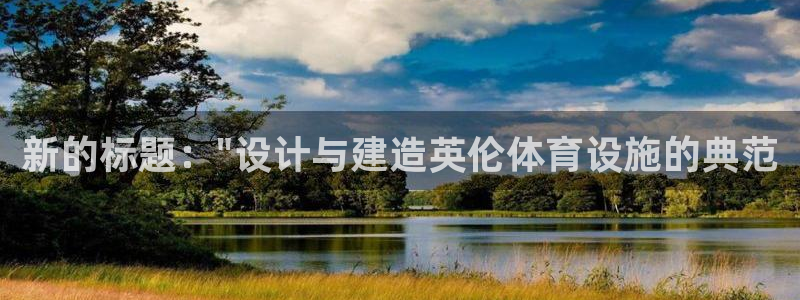 意昂体育4平台APP：新的标题：\