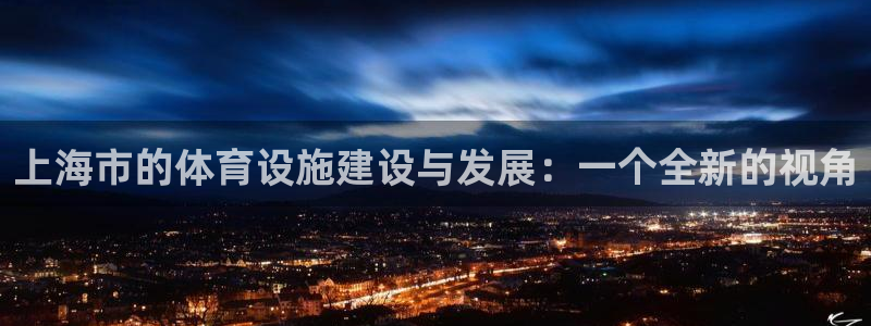 意昂体育4软件：上海市的体育设施建设与发展：一个全新的视角