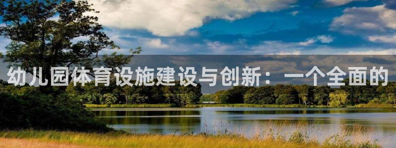 意昂体育4平台注册要钱吗是真的吗：幼儿园体育设施建设