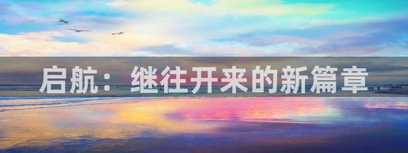 意昂体育4软件：启航：继往开来的新篇章