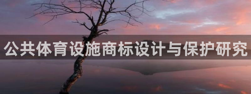意昂体育4招商电话号码查询：公共体育设施商标设计与保