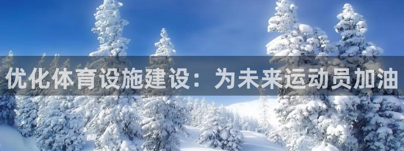 意昂体育4招商电话：优化体育设施建设：为未来运动员加