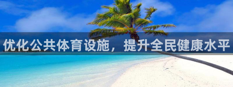 意昂4集团：优化公共体育设施，提升全民健康水平