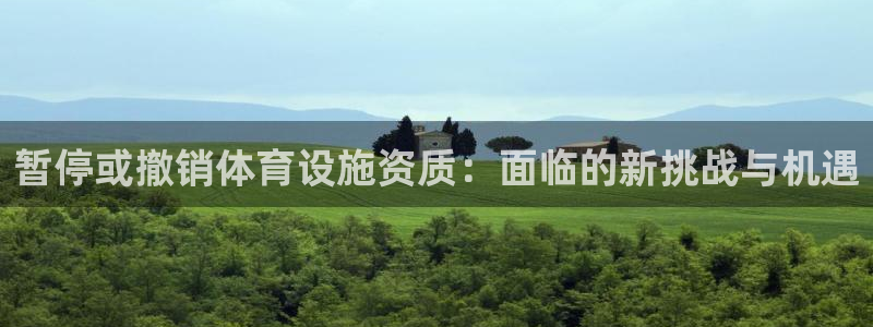 意昂体育4招商电话号码是多少：暂停或撤销体育设施资质