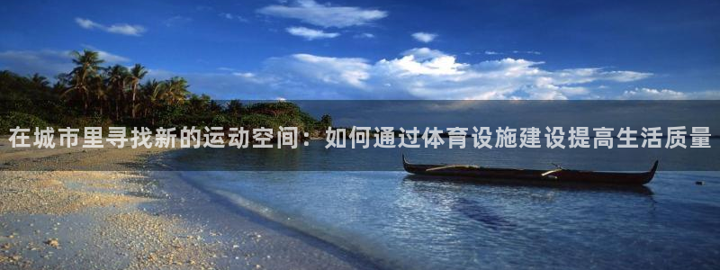 意昂4集团：在城市里寻找新的运动空间：如何通过体育设