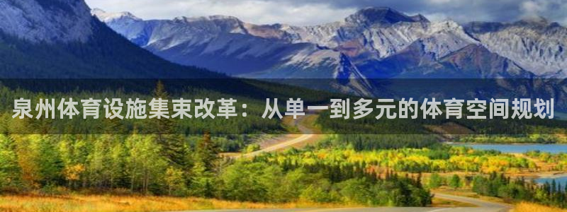 意昂4娱乐平台：泉州体育设施集束改革：从单一到多元的