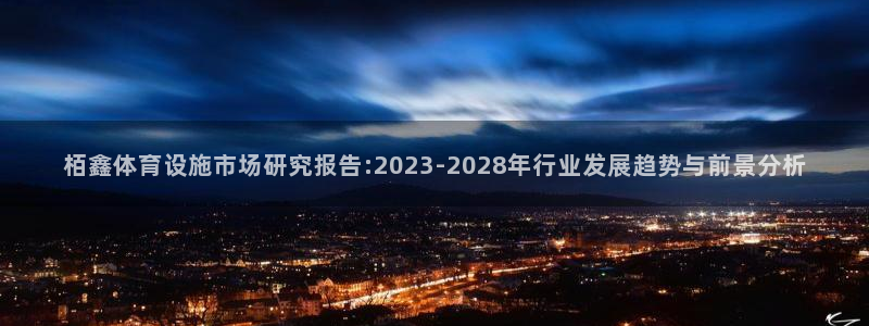 意昂4五金厂：栢鑫体育设施市场研究报告:2023-2028年