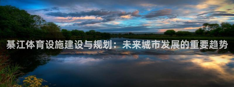 意昂4集团logo：綦江体育设施建设与规划：未来城市