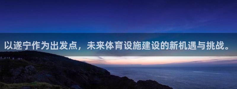 意昂4娱乐首页网站大全：以遂宁作为出发点，未来体育设施建设的