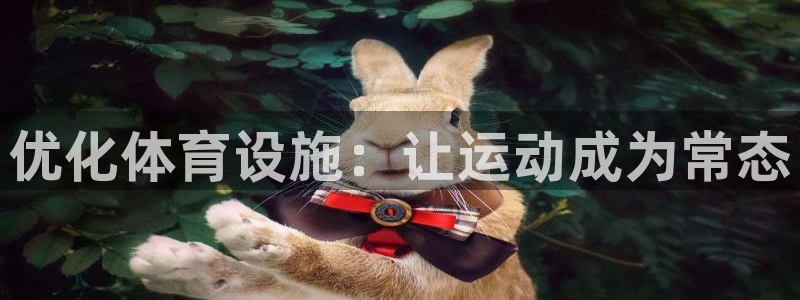 意昂体育4联系电话：优化体育设施：让运动成为常态