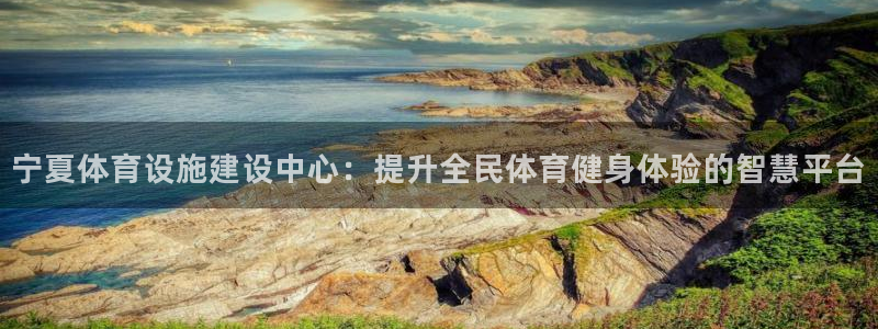 意昂4娱乐：宁夏体育设施建设中心：提升全民体育健身体