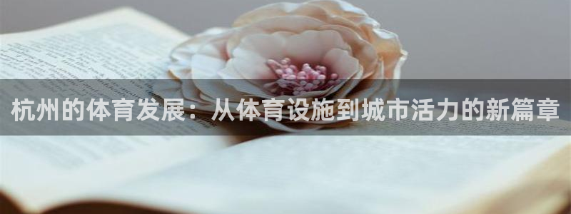 意昂体育4招商电话地址是多少：杭州的体育发展：从体育