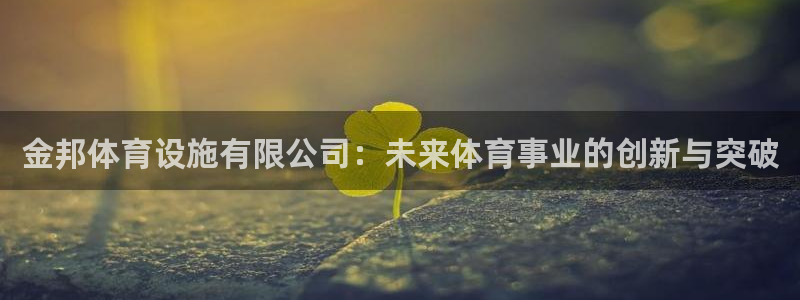 意昂体育4招商电话号码查询是多少：金邦体育设施有限公