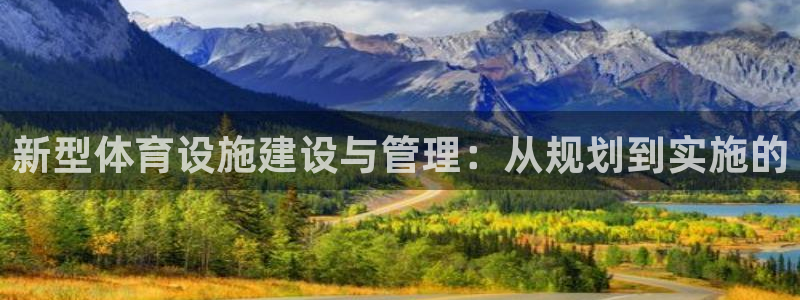 意昂体育4平台注册流程图：新型体育设施建设与管理：从